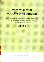 山西矿业学院1984年学术报告会论文集 续集