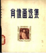 肖像画选集