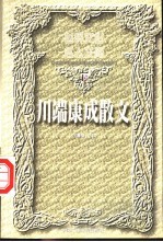 川端康成散文 下