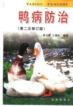 鸭病防治 修订版