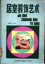 居室装饰艺术