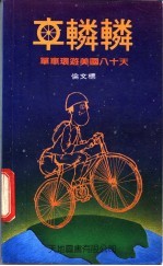 车辚辚 单车环游美国八十天