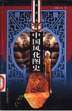 中国风化图史 2 先秦卷