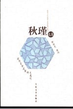 秋瑾选集