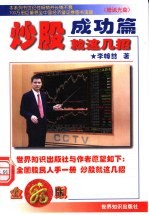 炒股就这几招 成功篇