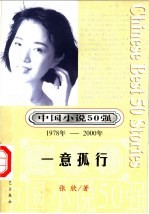 中国小说50强 第4辑 1978年-2000年 一意孤行