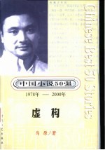 中国小说50强 第3辑 1978年-2000年 虚构