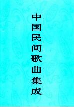 中国民间歌曲集成 湖南卷 上