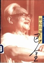 世纪良知-巴金