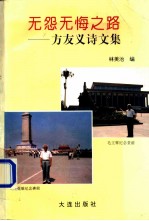无怨无悔之路-方友义诗文集