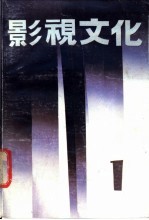 影视文化 1