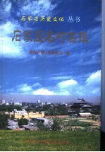石家庄名村名镇