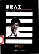 捕猎人生 改过·慎思·笃行