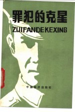 罪犯的克星