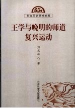 王学与晚明的师道复兴运动