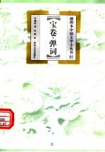 宝卷·弹词