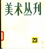 美术丛刊 23