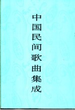 中国民间歌曲集成 北京卷