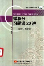 微积分习题课20讲