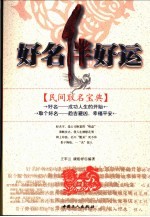 好名伴好运 民间取名宝典