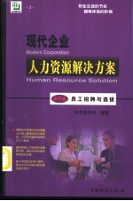 现代企业人力资源解决方案 第2篇 员工招聘与选拔
