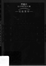 叹咏百年 乔建中音乐学研究文集