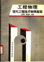 工程物理 现代工程技术物理基础
