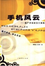 手机风云 国产手机成功大揭秘