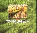 背相机的旅人 散文版