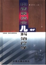 中西医结合儿科治疗学