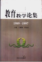教育教学论集 1989-1997