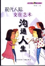 沟通人生 现代人际交往艺术