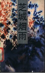芝城烟雨 湖南零陵卷烟厂创业道路