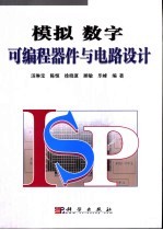 模拟 数字可编程器件与电路设计