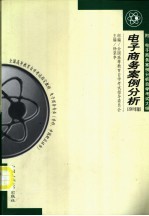 电子商务案例分析 2001年版