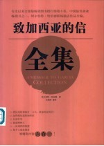 致加西亚的信全集