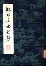 魏书西湖诗抄