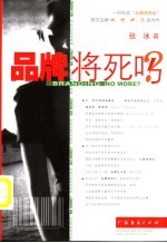 品牌将死吗