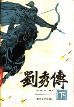 刘秀传 下