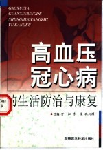高血压、冠心病的生活防治与康复