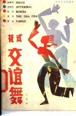 花式交谊舞