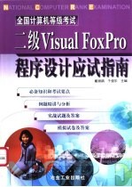 全国计算机等级考试二级Visual FoxPro程序设计应试指南