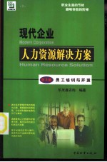 现代企业人力资源解决方案 第3篇 员工培训与开发