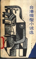 台港微型小说选