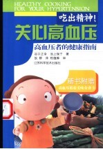 吃出精神!关心高血压 高血压者的健康指南