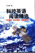 科技英语阅读精选 计算机 电子信息 航空航天