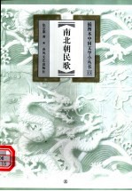 南北朝民歌
