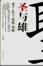 圣与雄 老子·孔子·屈原·刘彻 何新考古新论