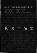 第六届“上海长中篇小说优秀作品大奖” 2000-2002 获奖作品集