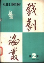 戏剧论丛 1983年 第2辑